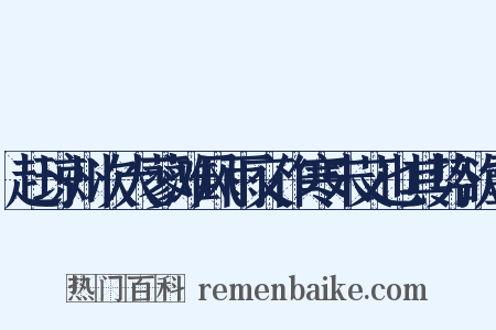 赴琼州次大蓼滩风雨交作寒未艾也其势欲雪是什么意思的图片